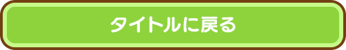 TOPに戻る